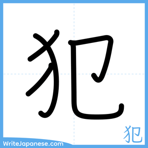 How to write "犯" - complete stroke order