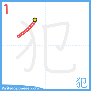 How to write "犯" - stroke 1