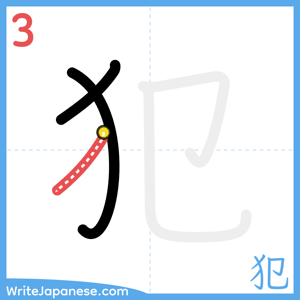 How to write "犯" - stroke 3