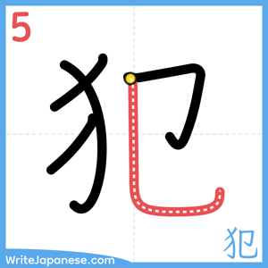 How to write "犯" - stroke 5