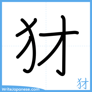 How to write "犲" - complete stroke order