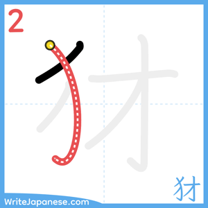 How to write "犲" - stroke 2