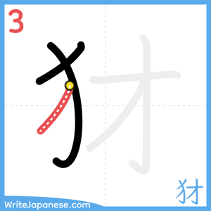 How to write "犲" - stroke 3