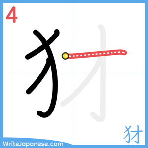 How to write "犲" - stroke 4