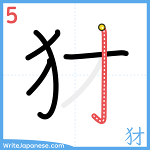 How to write "犲" - stroke 5