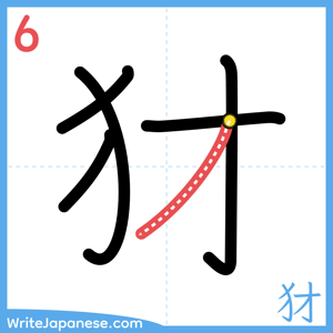 How to write "犲" - stroke 6