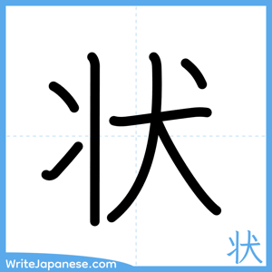 How to write "状" - complete stroke order