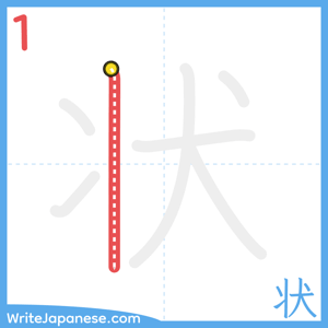 How to write "状" - stroke 1