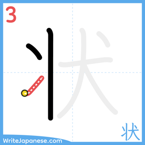 How to write "状" - stroke 3