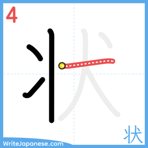 How to write "状" - stroke 4