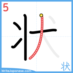How to write "状" - stroke 5