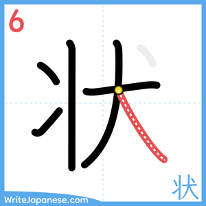 How to write "状" - stroke 6