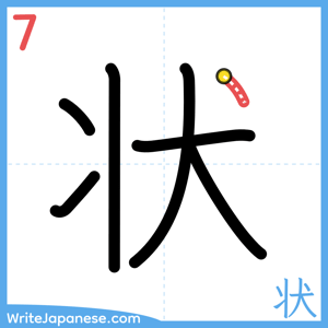 How to write "状" - stroke 7