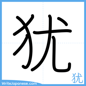 How to write "犹" - complete stroke order