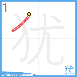 How to write "犹" - stroke 1