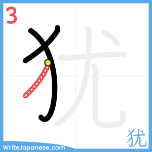 How to write "犹" - stroke 3