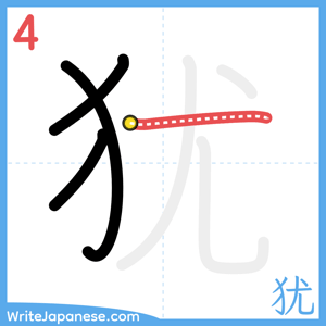 How to write "犹" - stroke 4