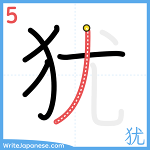 How to write "犹" - stroke 5