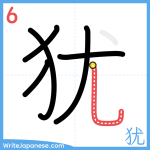 How to write "犹" - stroke 6