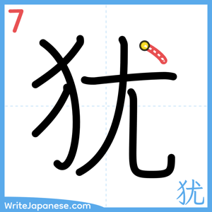 How to write "犹" - stroke 7