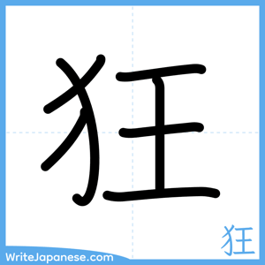 How to write "狂" - complete stroke order