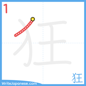 How to write "狂" - stroke 1