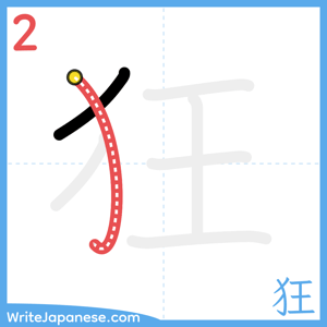 How to write "狂" - stroke 2