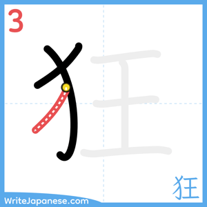 How to write "狂" - stroke 3