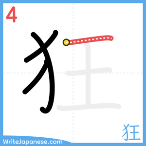 How to write "狂" - stroke 4