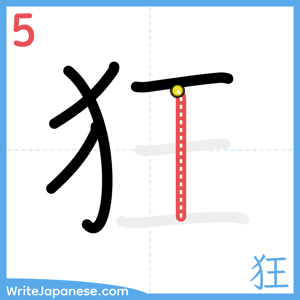 How to write "狂" - stroke 5