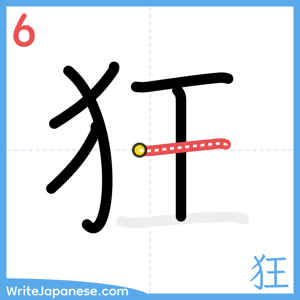 How to write "狂" - stroke 6