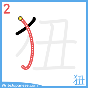 How to write "狃" - stroke 2