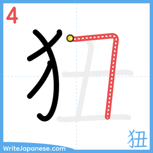How to write "狃" - stroke 4