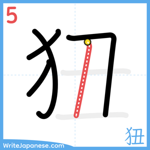 How to write "狃" - stroke 5