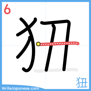 How to write "狃" - stroke 6