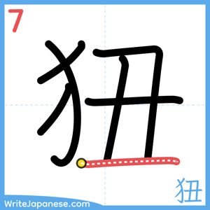 How to write "狃" - stroke 7