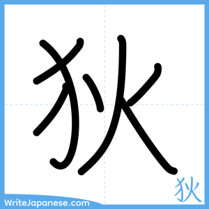 How to write "狄" - complete stroke order