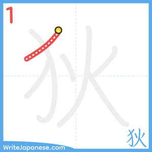 How to write "狄" - stroke 1