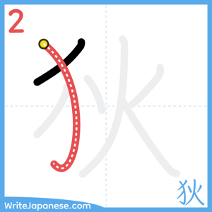 How to write "狄" - stroke 2