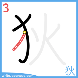 How to write "狄" - stroke 3
