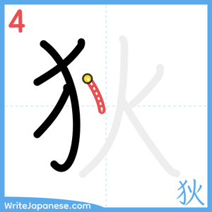 How to write "狄" - stroke 4