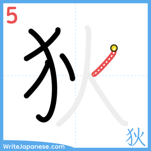 How to write "狄" - stroke 5