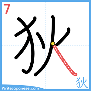 How to write "狄" - stroke 7