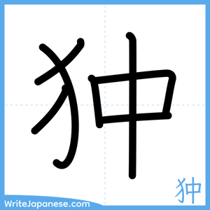 How to write "狆" - complete stroke order