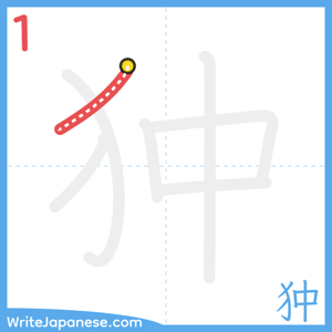 How to write "狆" - stroke 1