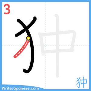 How to write "狆" - stroke 3