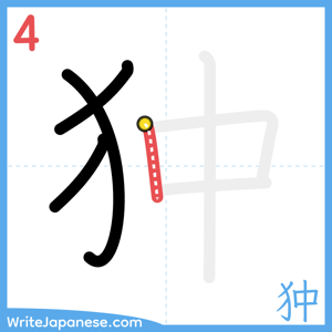 How to write "狆" - stroke 4