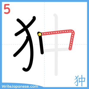 How to write "狆" - stroke 5