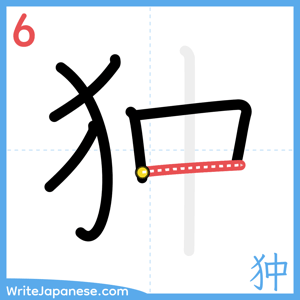 How to write "狆" - stroke 6