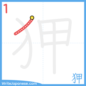How to write "狎" - stroke 1
